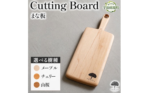 CUTTING BOARD（カッティングボード） まな板 キッチン キッチン用品 調理器具 家事 料理 クッキング 木製 カッティングボード カットボード 木材 木製品山桜