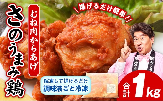 【揚げるだけ簡単！】 さのうまみ鶏 からあげ用むね肉 1kg 日本料理屋のお惣菜 005A448