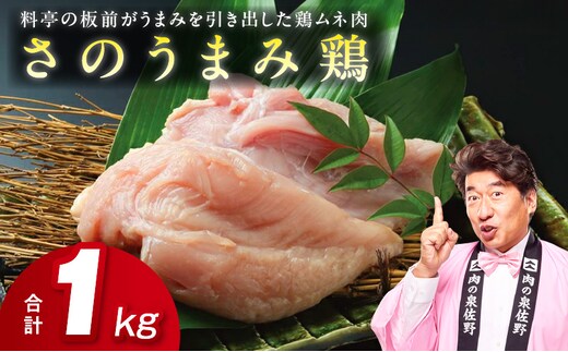 下処理不要の時短調理食材 さのうまみ鶏 しっとりむね肉1kg 005A450
