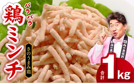 下処理不要の時短調理食材 さのうまみ鶏 パラパラ鶏ミンチ1kg 005A451