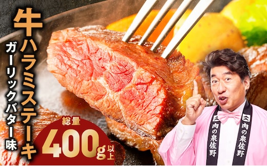 牛ハラミステーキ 400g以上【ガーリックバター味 お試し 小分け カット済み 牛肉 訳あり サイズ不揃い】 005A783-1