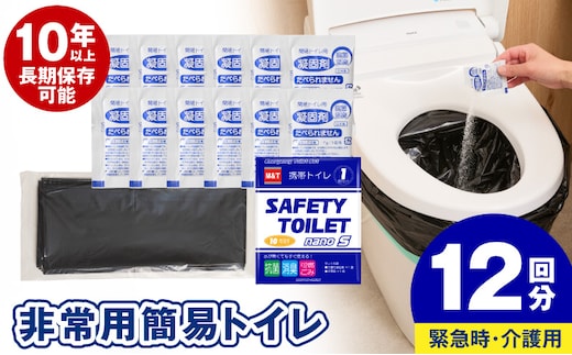 【スピード発送】SAFETY TOILET nanoS 12個セット 非常用 簡易トイレ 携帯トイレ 防災 日本製 005A770