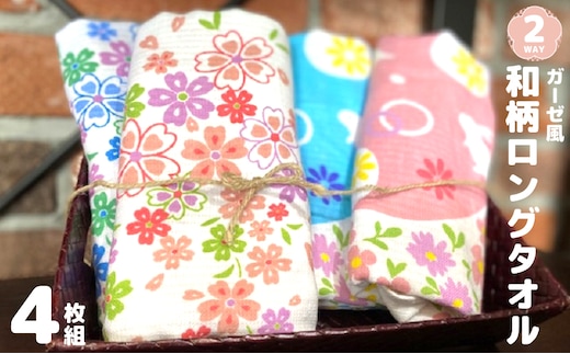【スピード発送】2WAY! ガーゼ風和柄 ロングタオル 4枚【泉州タオル 国産 吸水 普段使い シンプル 日用品 家族 ファミリー】 005A025