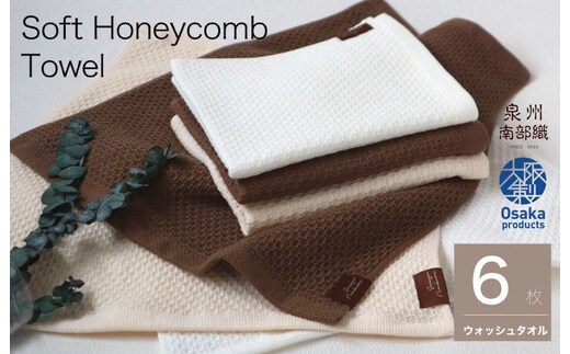 【ソフトハニカム】泉州南部織 ウォッシュタオル6枚セット+ソフトハニカム織ハーフハンカチ1枚 G1893