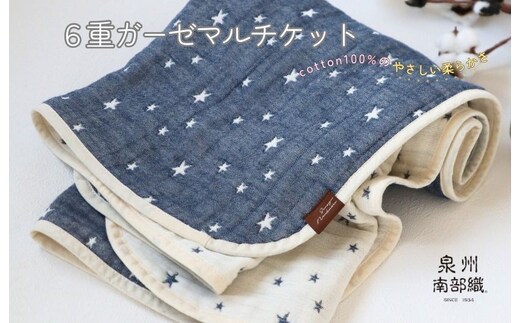 泉州南部織 6重ガーゼマルチケット（星柄NE/Sサイズ）＜スピード発送＞ G1894