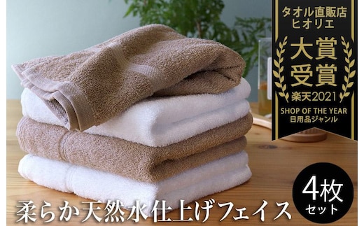 ヒオリエ 柔らか泉州タオル フェイスタオル4枚【タオル 泉州タオル 吸水 普段使い 無地 シンプル 日用品 ふわふわ ふかふか 家族 泉州タオル 一人暮らし】 005A051-1