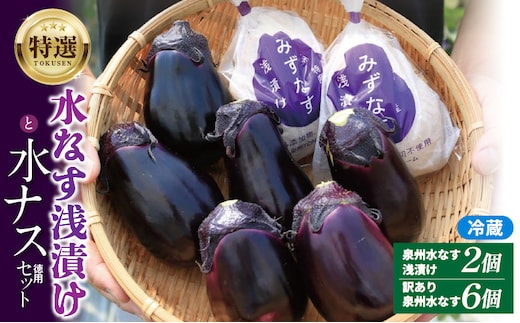 特選 無添加 水なす漬け 徳用水ナス セット【食べ比べ 新鮮 野菜 泉佐野産 茄子 やさい TONOファーム 高評価 数量限定】 005A058