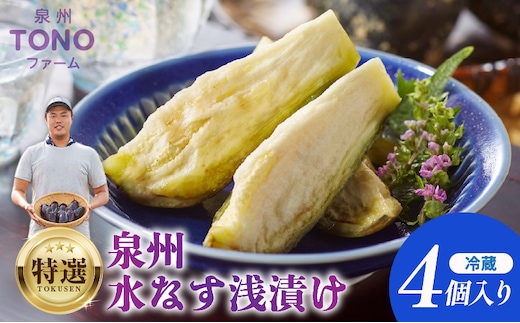 特選 無添加 水なす漬け 4個【新鮮 野菜 泉佐野産 茄子 やさい TONOファーム 高評価 数量限定】 005A059
