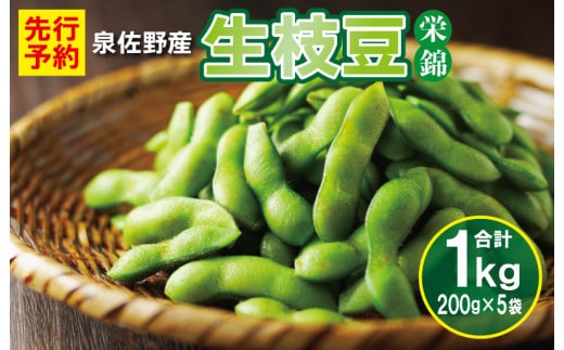 【先行予約】新鮮枝豆 1kg 小分け 200g×5P【新鮮 野菜 泉佐野産 やさい 高評価 数量限定 栄錦】 G2740