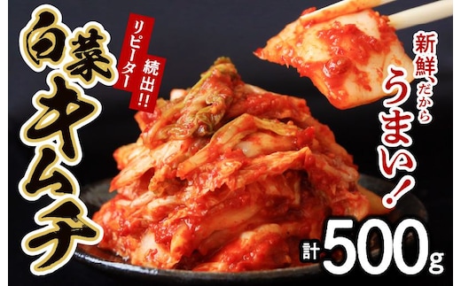 【リピーター続出】はくさいキムチ 500g【新鮮野菜 高評価 人気 惣菜 きむち 漬物 韓国グルメ おつまみ 家計応援】 G2741
