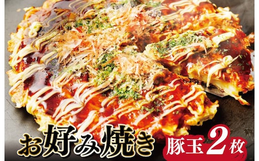 【大阪名物】お好み焼き（豚玉2枚） G2742