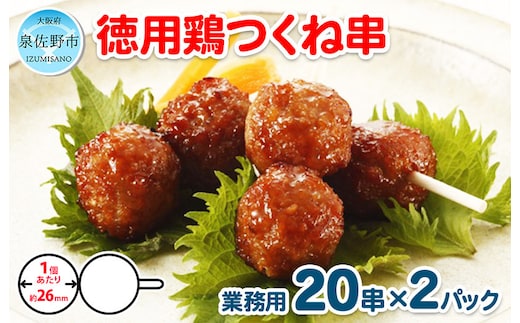 徳用鶏つくね串 40串（400g×2パック）【冷凍 惣菜 簡単調理 一人暮らし】 005A227