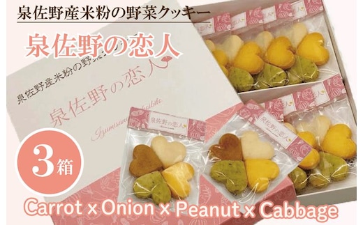 泉佐野産米粉の野菜クッキー ～泉佐野の恋人～ 005A346