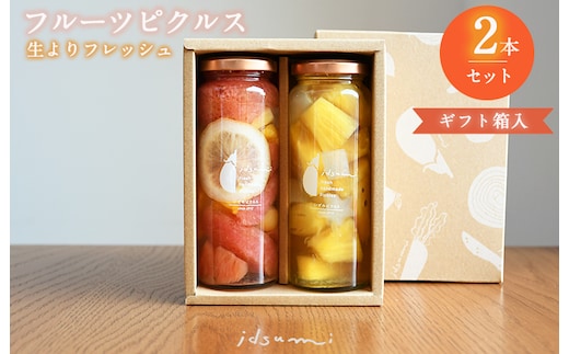 【圧倒的企業努力】フルーツピクルス2本セット（ギフト箱入） いずみピクルス NSW 〈スピード発送〉 005A713
