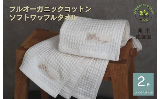 【オーガニックコットン100％】泉州南部織ふんわりワッフルフェイスタオル2枚 G1900