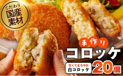 こだわりの国産素材 手作りコロッケ 合計20個【白コロッケ 無添加 国産 惣菜 おやつ おつまみ お弁当 三代目コロッケ】 G3440