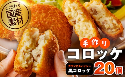 こだわりの国産素材 手作りコロッケ 合計20個【黒コロッケ 無添加 国産 惣菜 おやつ おつまみ お弁当 三代目コロッケ】 G3441