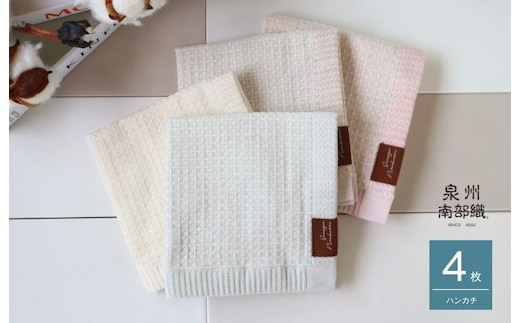 【オーガニックコットン100％】泉州南部織 ソフトワッフルハンカチ 4枚組 G1902