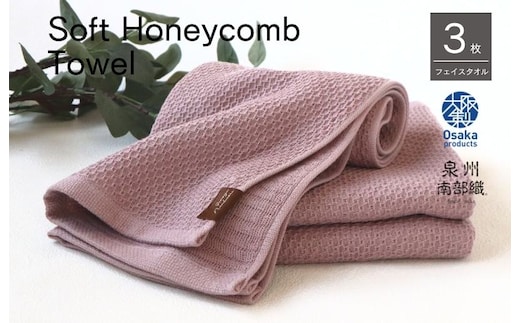 【ソフトハニカム】泉州南部織 フェイスタオル3枚セット（くすみ桜）+ソフトハニカム織ハーフハンカチ1枚 G1903