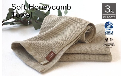【ソフトハニカム】泉州南部織 フェイスタオル3枚セット（オリーブ）+ソフトハニカム織ハーフハンカチ1枚 G1904