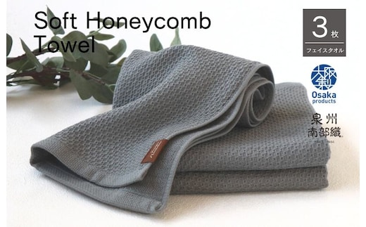 【ソフトハニカム】泉州南部織 フェイスタオル3枚セット（グレー）+ソフトハニカム織ハーフハンカチ1枚 G1905