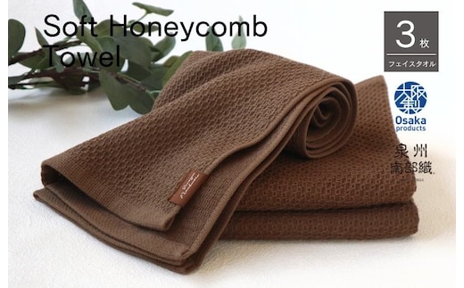 【ソフトハニカム】泉州南部織 フェイスタオル3枚セット（ブラウン）+ソフトハニカム織ハーフハンカチ1枚 G1906