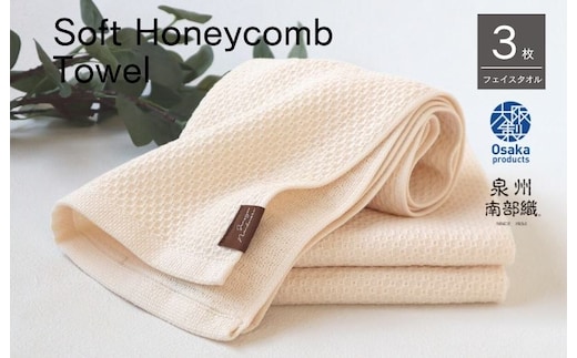 【ソフトハニカム】泉州南部織 フェイスタオル3枚セット（ベージュ）+ソフトハニカム織ハーフハンカチ1枚 G1907