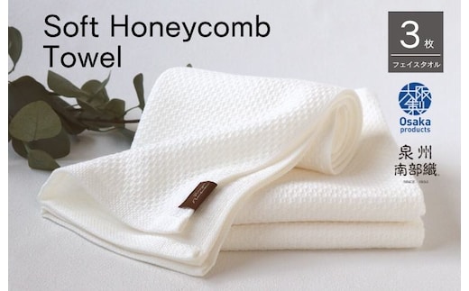 【ソフトハニカム】泉州南部織 フェイスタオル3枚セット（ホワイト）+ソフトハニカム織ハーフハンカチ1枚 G1908
