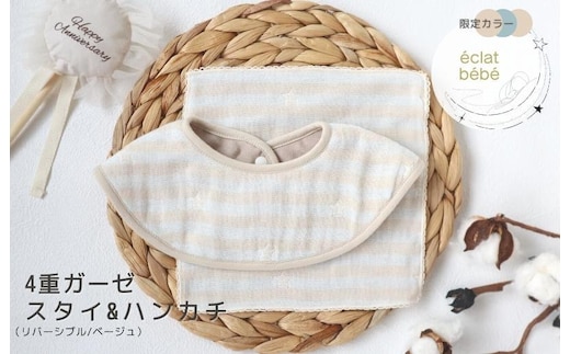 【eclat bebe】泉州南部織 4重ガーゼ スタイ＆miniハンカチ《22AW/Be》＜スピード発送＞ G1910