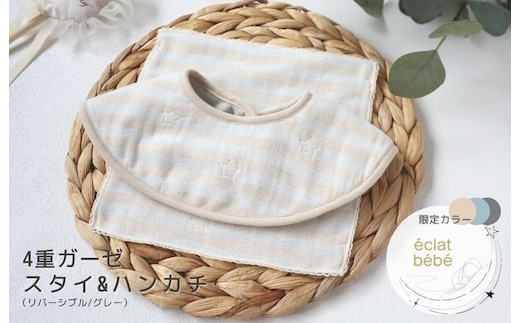 【eclat bebe】泉州南部織 4重ガーゼ スタイ＆miniハンカチ《22AW/Gy》＜スピード発送＞ G1911