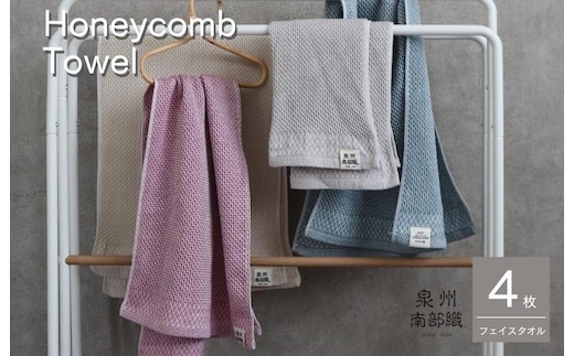 【ハニカム織】泉州南部織 ハニカム織フェイスタオル4枚セット G1912
