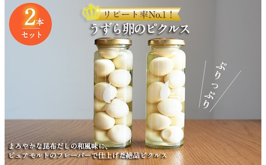 【圧倒的企業努力】リピート率No.1！うずら卵のピクルス 2本セット NSW 005A714