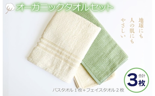 オーガニックタオルセット 合計3枚（バスタオル1枚 フェイスタオル2枚） 005A532