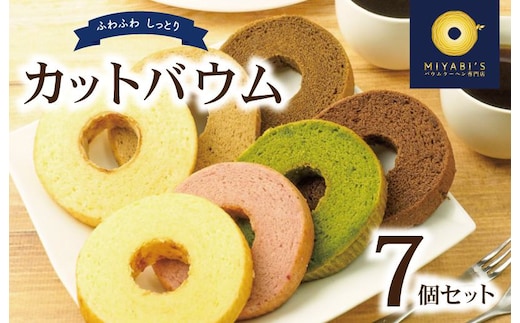 カットバウム 7個セット バウムクーヘン専門店 005A534