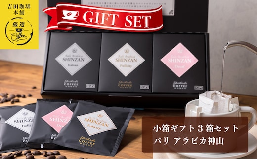 小箱ギフト3箱セット バリ アラビカ神山 吉田珈琲本舗 【珈琲 こーひー コーヒー 自家焙煎 オリジナル ギフト キャンプ アウトドア 家計応援】 005A543