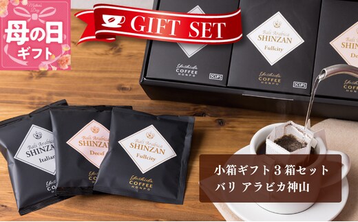【母の日】小箱ギフト3箱セット バリ アラビカ神山 吉田珈琲本舗【珈琲 こーひー コーヒー 自家焙煎 オリジナル ギフト キャンプ アウトドア 家計応援】 005A543m