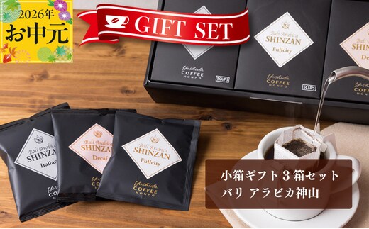 【お中元対応】小箱ギフト3箱セット バリ アラビカ神山 吉田珈琲本舗 短冊熨斗 005A543t