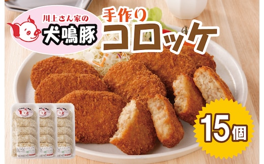 【泉佐野ブランド豚】 犬鳴豚の手作りコロッケ（15個入り） 099H3906
