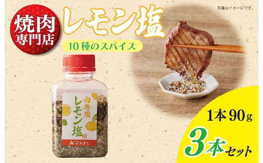 焼き肉専門店のレモン塩 90g×3本セット 005A554