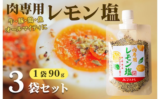 焼き肉専門店 レモン塩 スパイス 90g×3袋 お試し 005A560