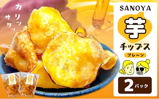 さのやチップス（プレーン味）140g×2パック 芋匠さのや 人気メニュー 005A723