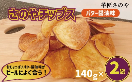 さのやチップス（バター醤油味）140g×2パック 芋匠さのや 人気メニュー 005A724