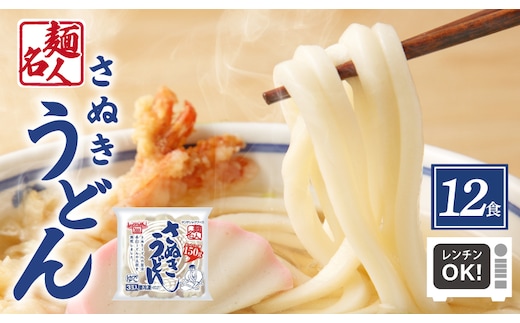 麺名人 さぬきうどん 12食【個包装 冷凍 惣菜 麺 簡単調理 一人暮らし】 005A577