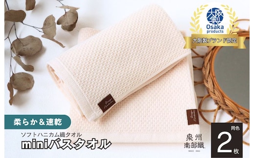 【ソフトハニカム】泉州南部織 ミニバスタオル 2枚（ベージュ）+ソフトハニカム織ハーフハンカチ1枚 G1913