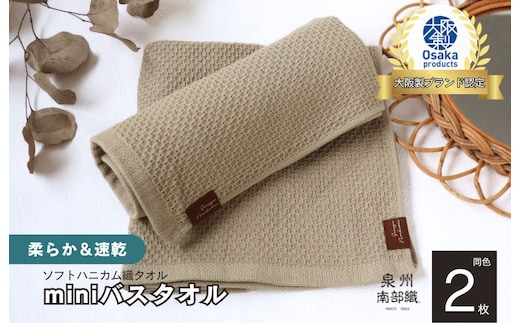 【ソフトハニカム】泉州南部織 ミニバスタオル 2枚（オリーブ）+ソフトハニカム織ハーフハンカチ1枚 G1915