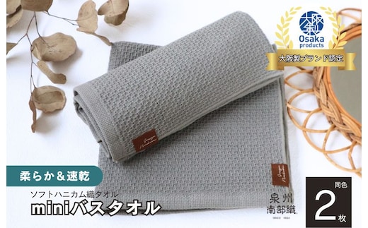 【ソフトハニカム】泉州南部織 ミニバスタオル 2枚（グレー）+ソフトハニカム織ハーフハンカチ1枚 G1916