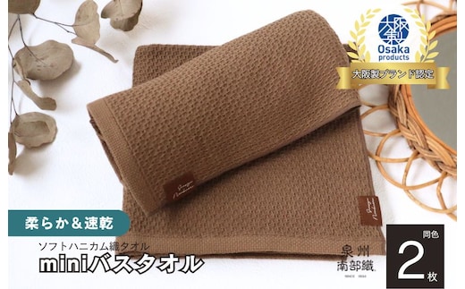 【ソフトハニカム】泉州南部織 ミニバスタオル 2枚（ブラウン）+ソフトハニカム織ハーフハンカチ1枚 G1917