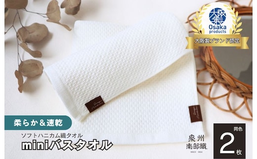 【ソフトハニカム】泉州南部織 ミニバスタオル 2枚（ホワイト）+ソフトハニカム織ハーフハンカチ1枚 G1918