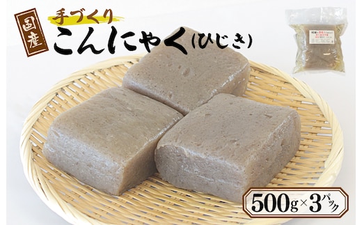 国産 手作りこんにゃく（ひじき）500g×3P あく抜き不要 刺身可 005A596
