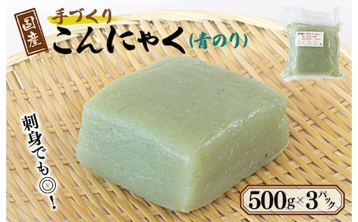 国産 手作りこんにゃく（青のり）500g×3P あく抜き不要 刺身可 005A597
